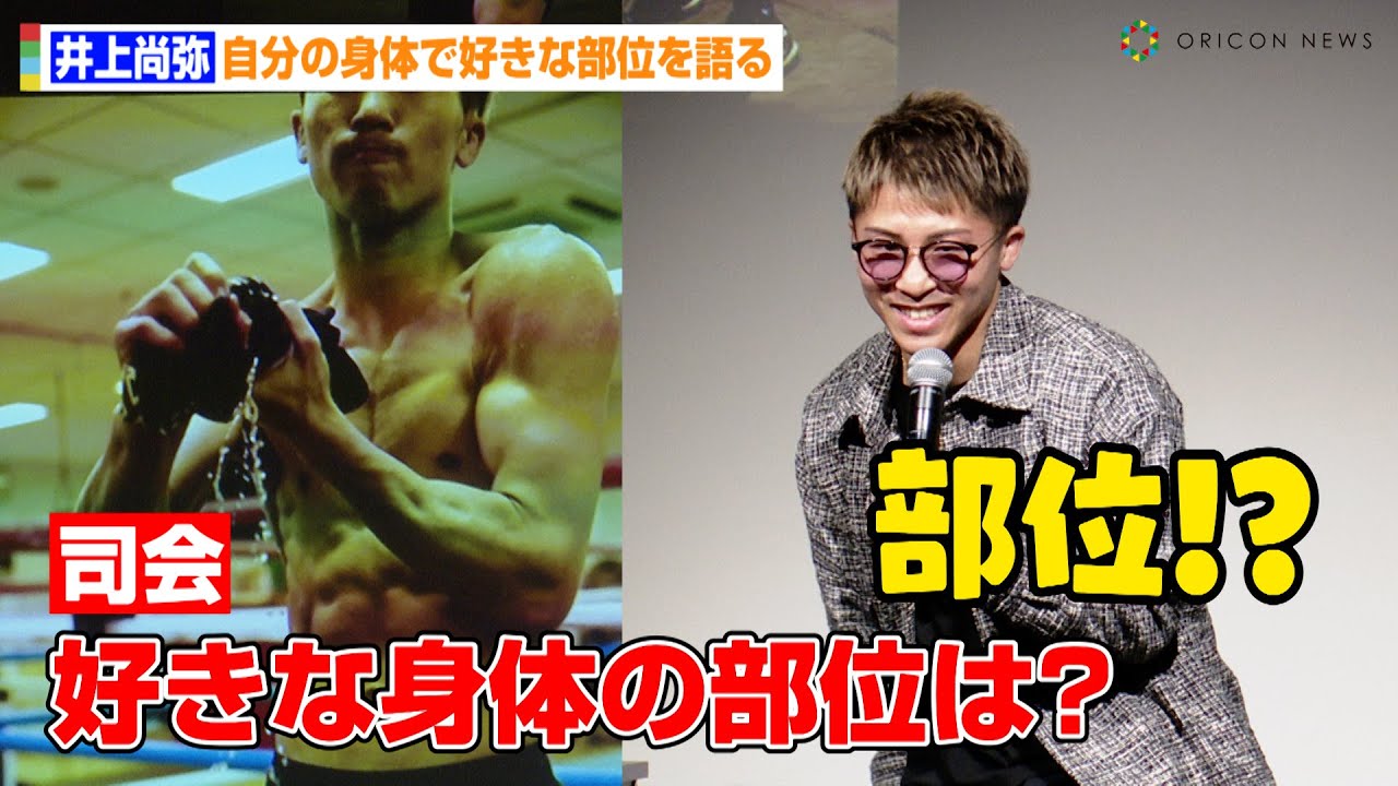 井上尚弥、司会者の無茶ぶり質問にタジタジ！？自身の“好きな身体の部位”を明かす　井上尚弥ドキュメンタリー写真集発売記念イベント