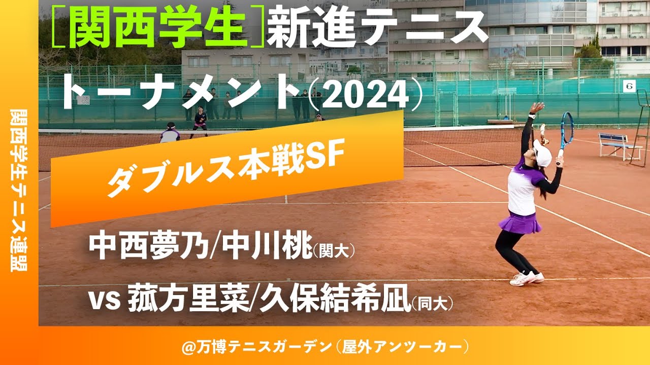 #超速報【関西新進2024/SF】中西夢乃/中川桃(関大) vs 菰方里菜/久保結希凪(同大) 2023年度 関西学生新進テニストーナメント 女子ダブルス準決勝