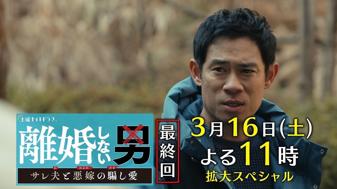 土曜ナイトドラマ『離婚しない男―サレ夫と悪嫁の騙し愛―』2024年3月16日（土）よる11:00～／最終回＜拡大スペシャル＞PR