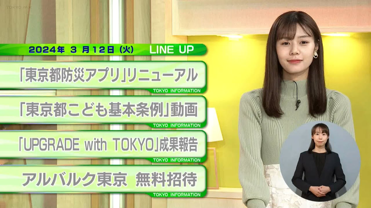 東京インフォメーション　2024年3月12日放送