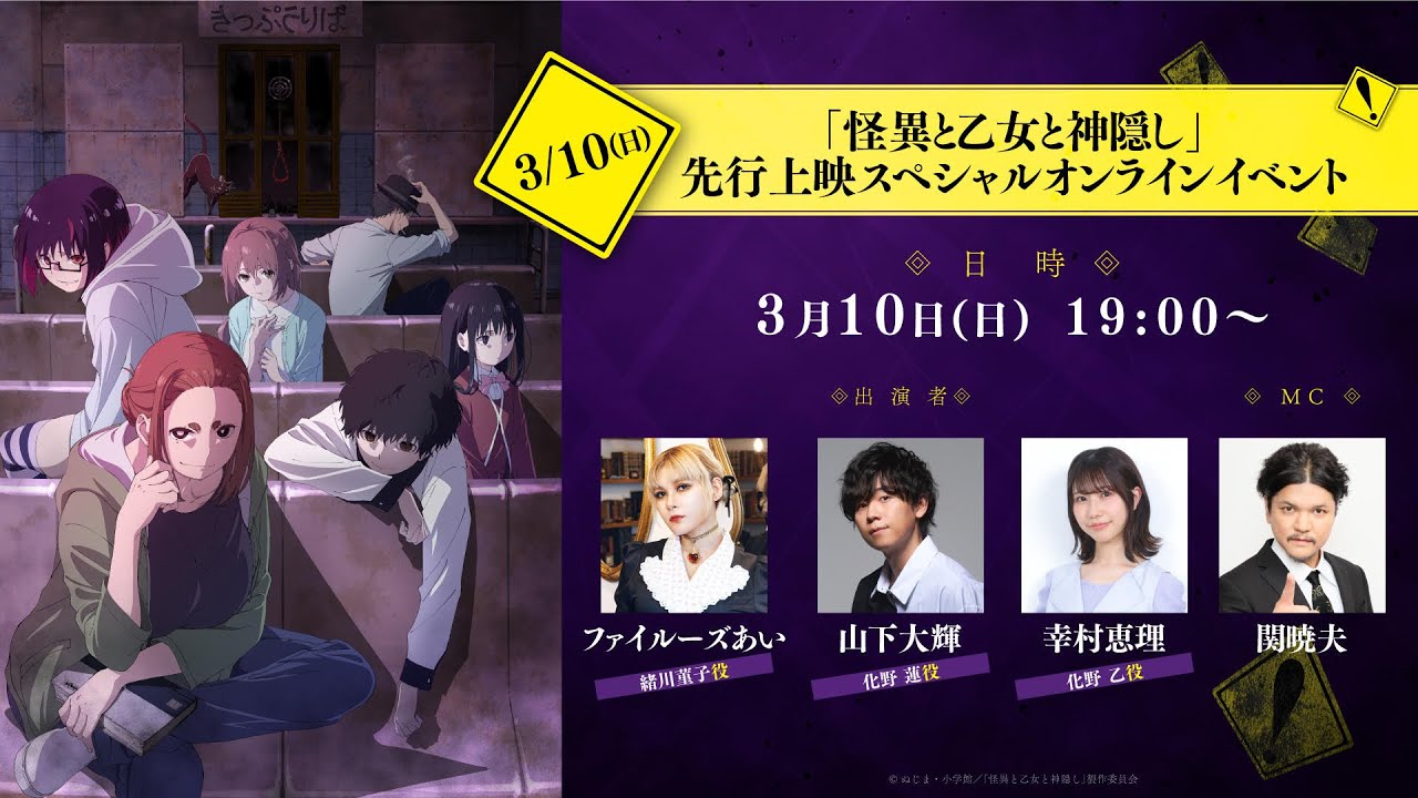 【第1怪～第3怪先行上映】4月アニメ「怪異と乙女と神隠し」スペシャルオンラインイベント