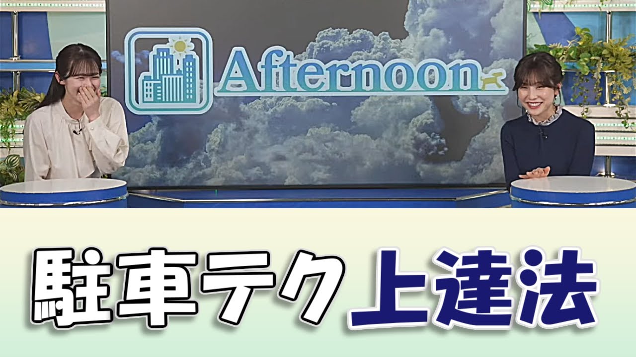 【#青原桃香 & #松雪彩花】駐車テク上達法【#ウェザーニュースLiVE #切り抜き】