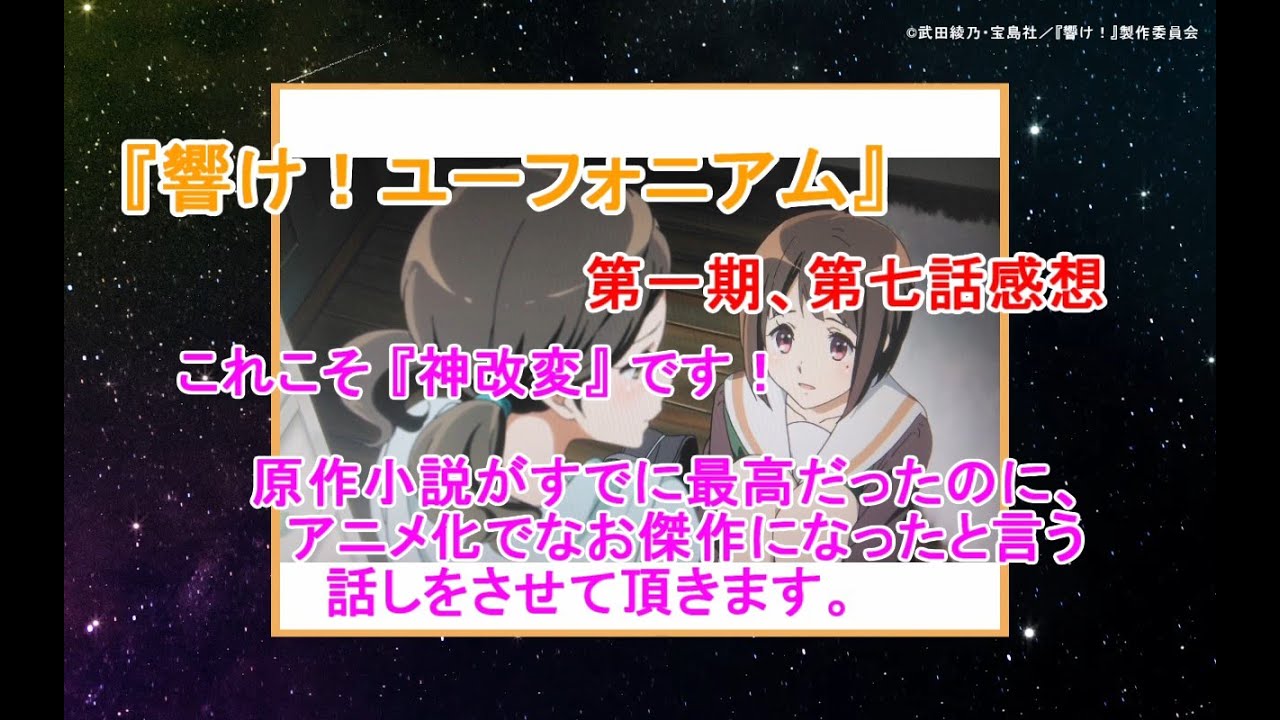 『響け！ユーフォニアム』第一期第七話の感想です。