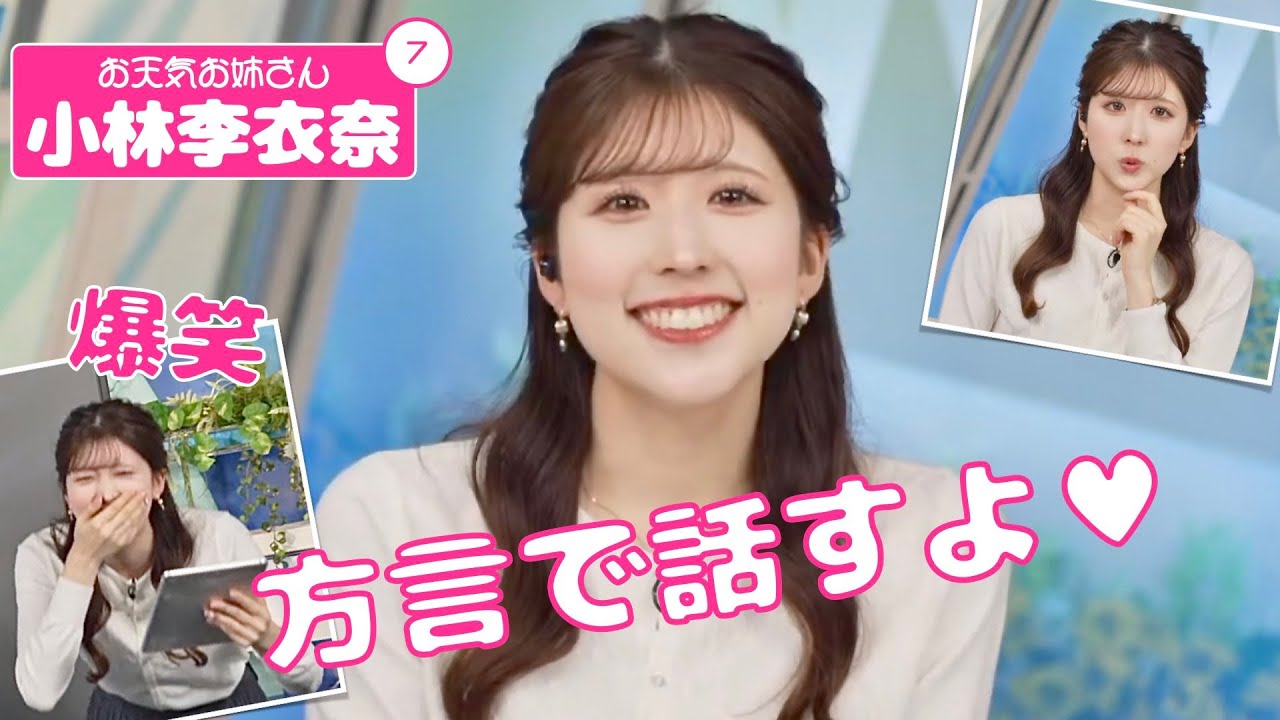 お天気お姉さん 小林李衣奈 #7 - 方言で話す自分に爆笑するりーちゃん -