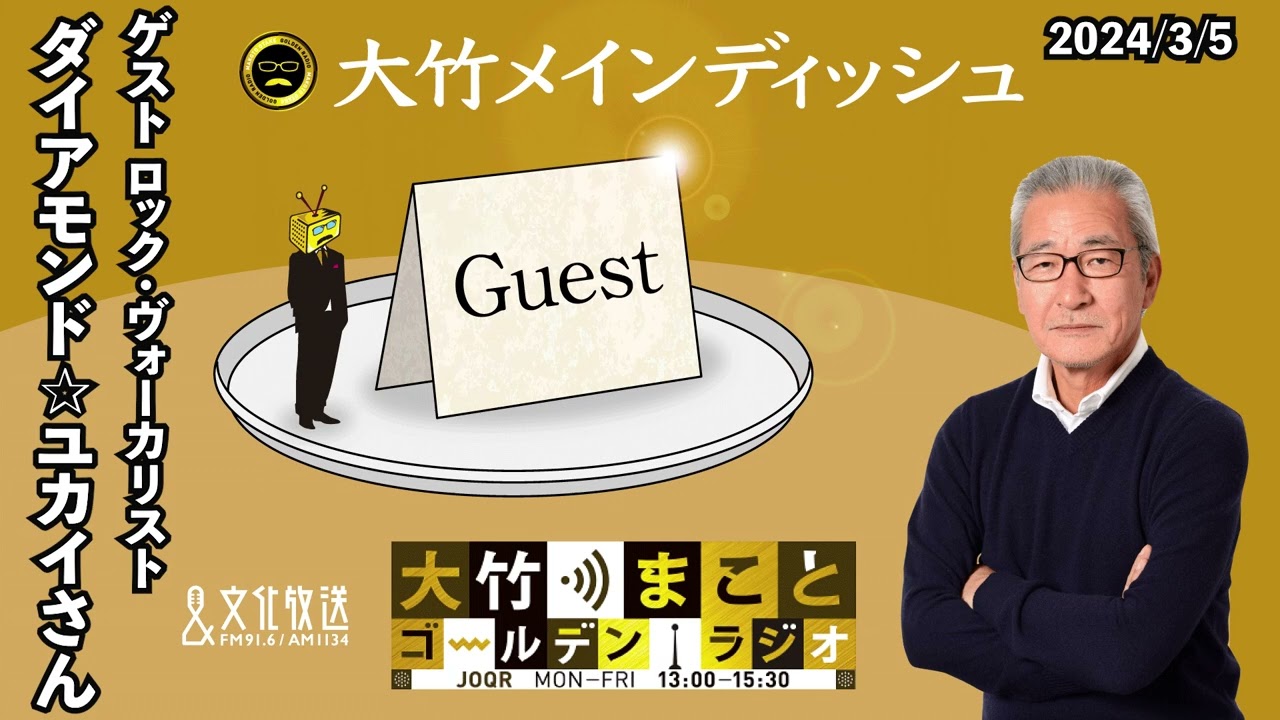 【ゲスト：ダイアモンド✰ユカイ】2024年3月5日（火）大竹まこと　小島慶子　ダイアモンド✰ユカイ　【大竹メインディッシュ】