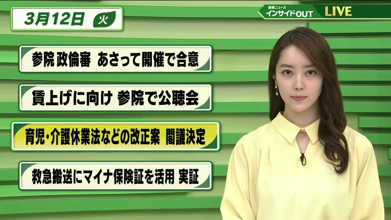 【今日のニュース 3月12日】「参院政倫審 あさって開催で合意」「新上げに向け 参院で公聴会」「育児・介護休業などの法改正案 閣議決定」「救急搬送にマイナ保険証を活用 実証」