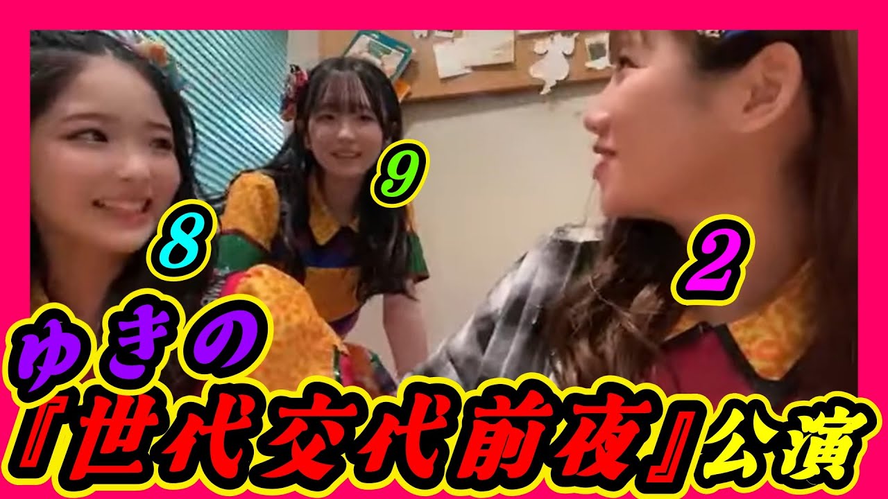 田中雪乃が「世代交代前夜」公演に出ることに。ド緊張してます。 2024年03月07日 【石田優美/田中雪乃/二瓶愛美】【SHOWROOM/NMB/切り抜き】