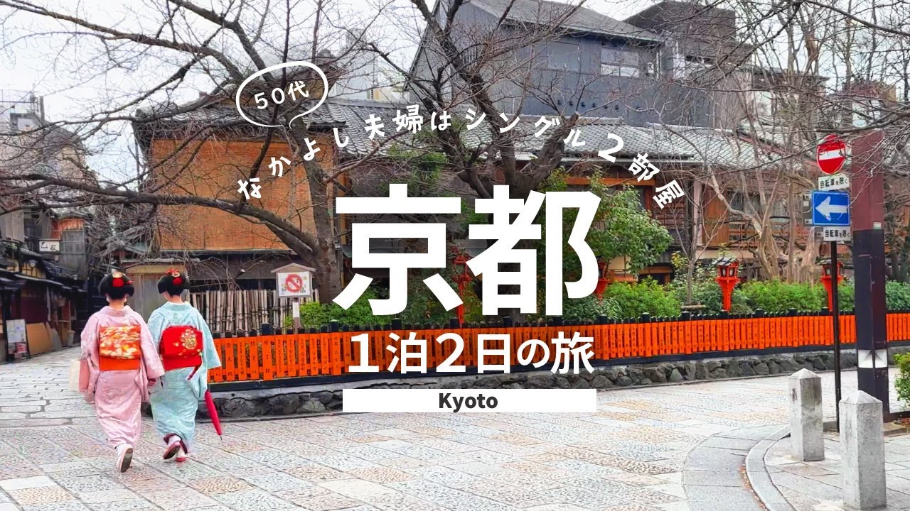 【京都旅行】 京都観光＆グルメ1泊2日の旅！冬の京都観光とグルメを満喫！京都旅行1泊2日の旅費はいくら!?