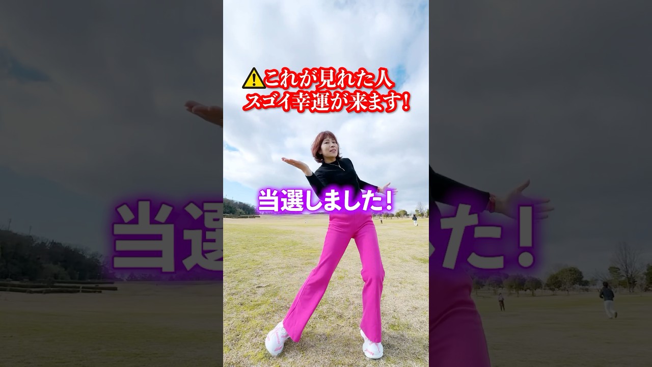 見れた人👉奇跡的な幸運が連発‼️ #引き寄せ #奇跡 #幸運 #叶う