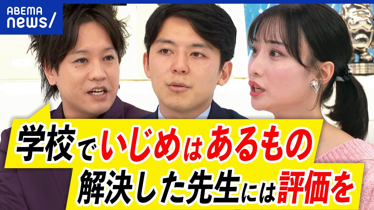 【イジメ】警察にも相談するべき？なぜ学校は腰が重い？被害者だけが転校や引っ越しを？加害生徒のケアは？｜アベプラ