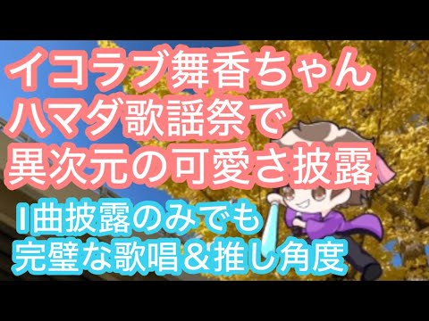 イコラブ佐々木舞香さん、ハマダ歌謡祭初出演で異次元の可愛さと美しさと歌唱力を披露！最後の推し角度に悶絶！【まろたさん】