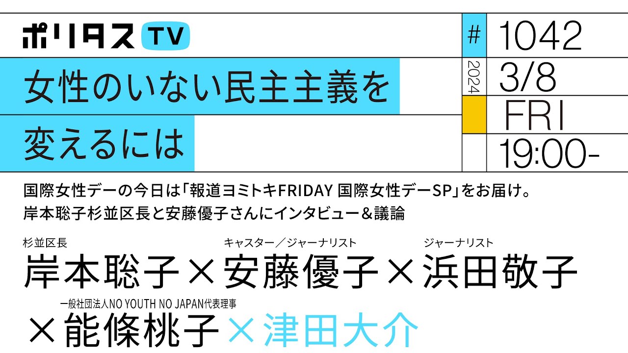 女性のいない民主主義を変えるには｜国際女性デーの今日は「報道ヨミトキFRIDAY 国際女性デーSP」をお届け。岸本聡子杉並区長と安藤優子さんにインタビュー＆議論（3/8）#ポリタスTV