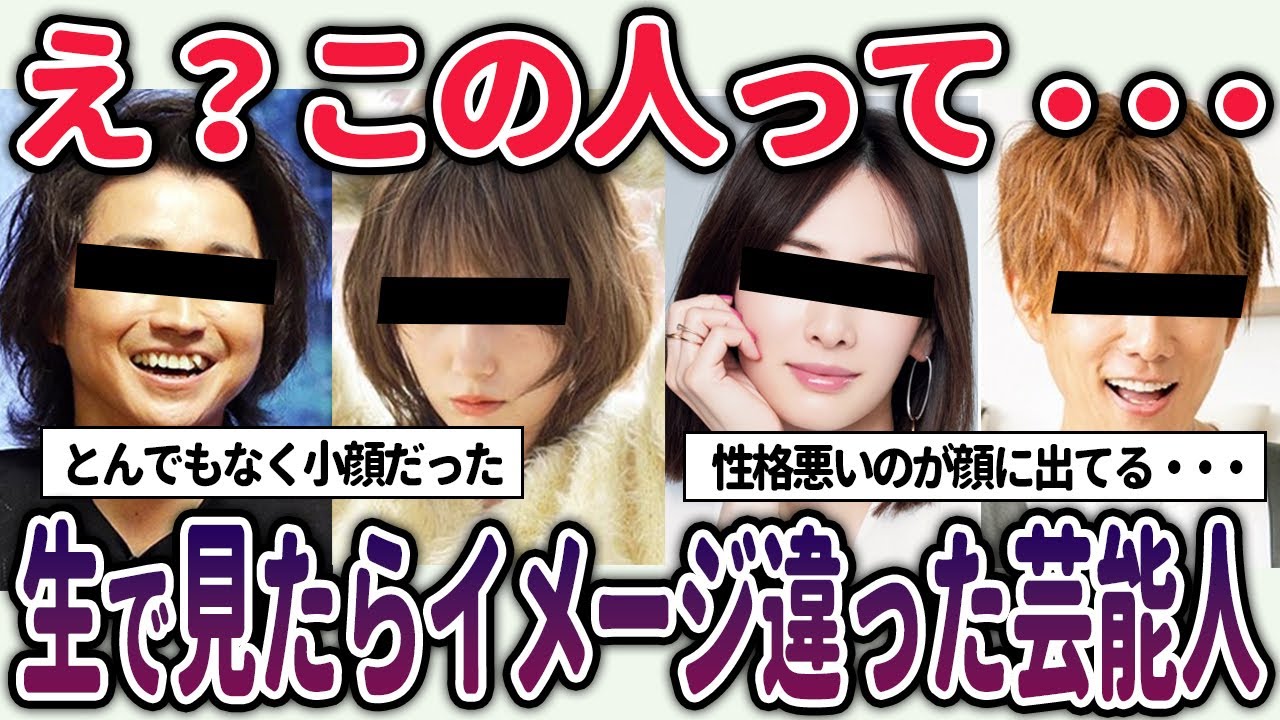 【有益2ch】え？この人って・・・実際に生で見たらイメージが変わった芸能人【芸能人スレ】