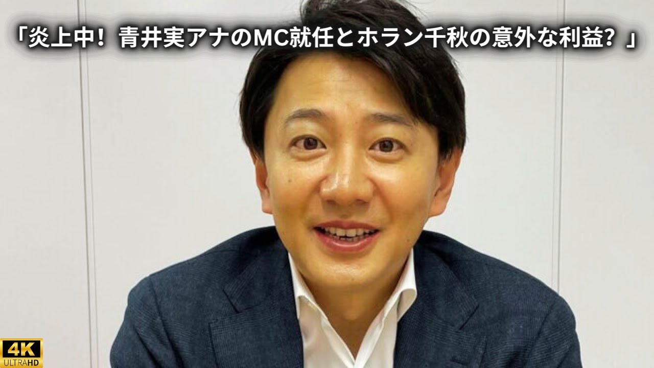 「炎上中！青井実アナのMC就任とホラン千秋の意外な利益？」