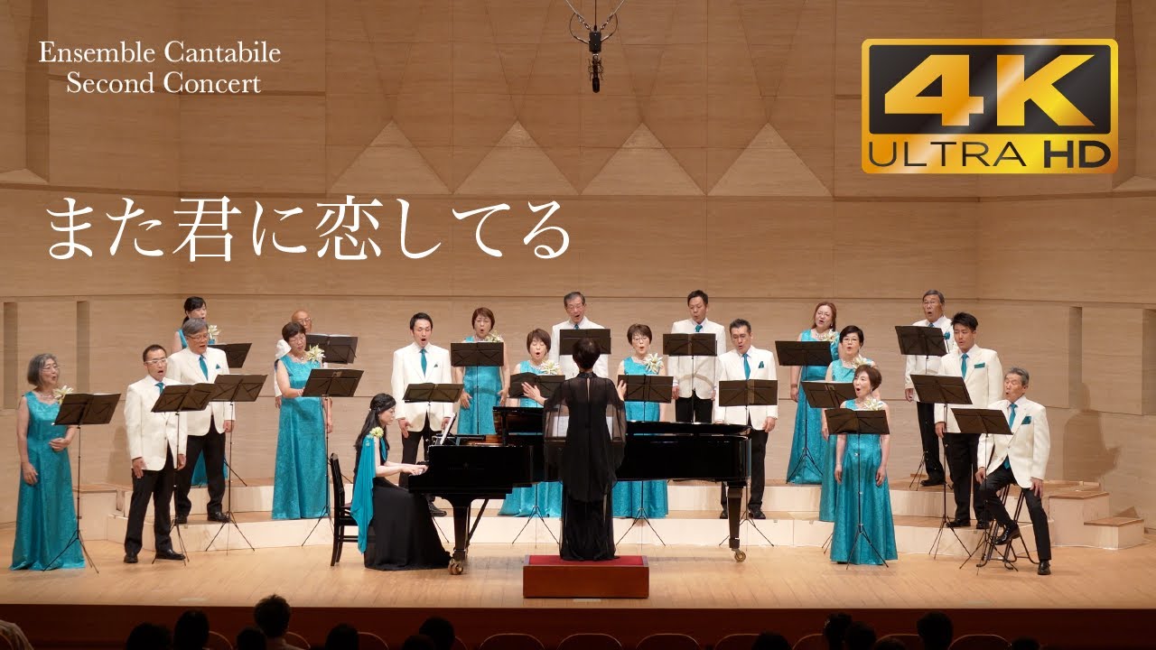 また君に恋してる　松井五郎 詞　森正明 曲　田中達也 編曲【Ensemble Cantabile】Second Concert