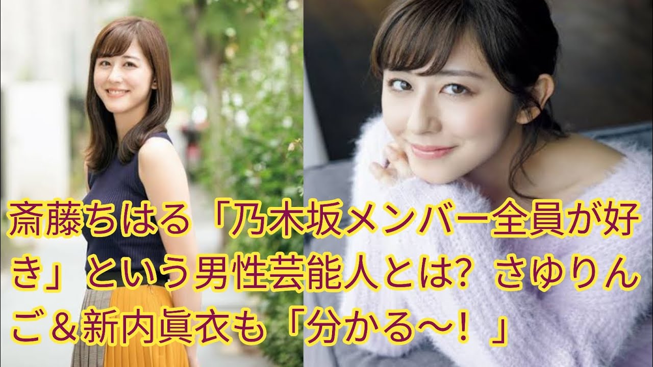 斎藤ちはる「乃木坂メンバー全員が好き」[Japan news]という男性芸能人とは？さゆりんご＆新内眞衣も「分かる～！」