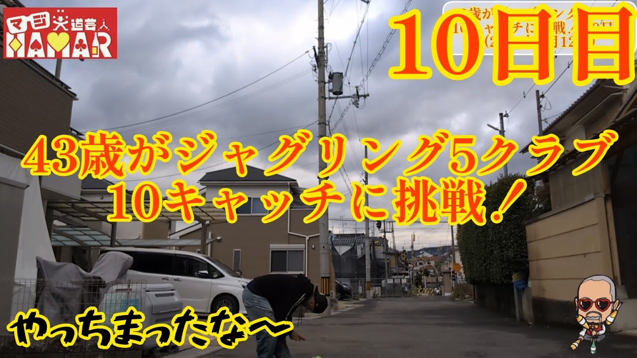 43歳がジャグリング5クラブ10キャッチに挑戦！10日目 やっちまったな〜