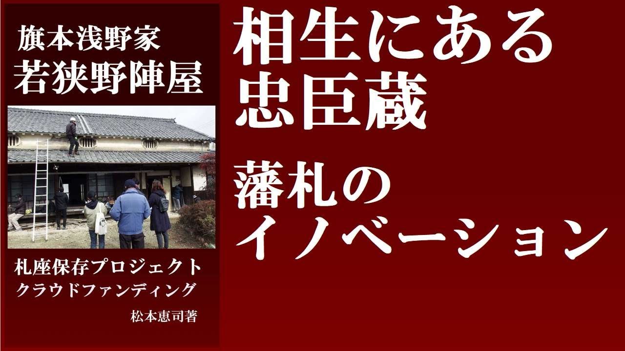 寺坂吉右衛門と若狭野　旗本浅野家若狭野陣屋クラウドファンディング