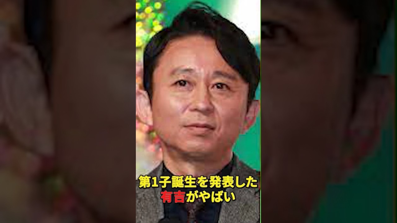 第1子誕生を発表した有吉がやばい　#有吉弘行  #夏目三久  #shorts