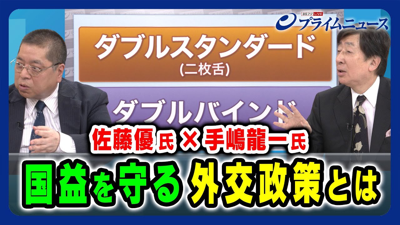 【これからの対中露政策】国益を守る為の外交政策は？ 手嶋龍一×佐藤優 2024/3/12放送＜後編＞