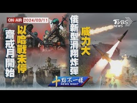 齋戒月開始以哈戰未停 俄羅斯新型滑翔炸彈威力大【0311 十點不一樣LIVE】