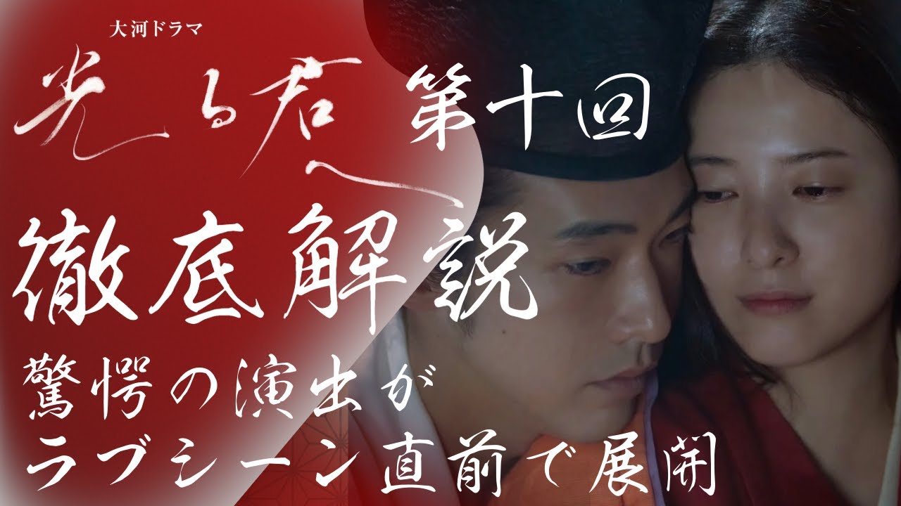 ＜光る君へ＞第10回 徹底解説：ラブシーン直前、驚愕の演出が展開された！＜月夜の陰謀＞