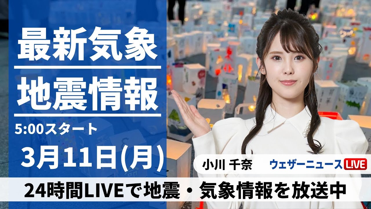 【LIVE】最新気象・地震情報 2024年3月13日(水)／東日本、北日本は風が強い〈ウェザーニュースLiVEモーニング〉