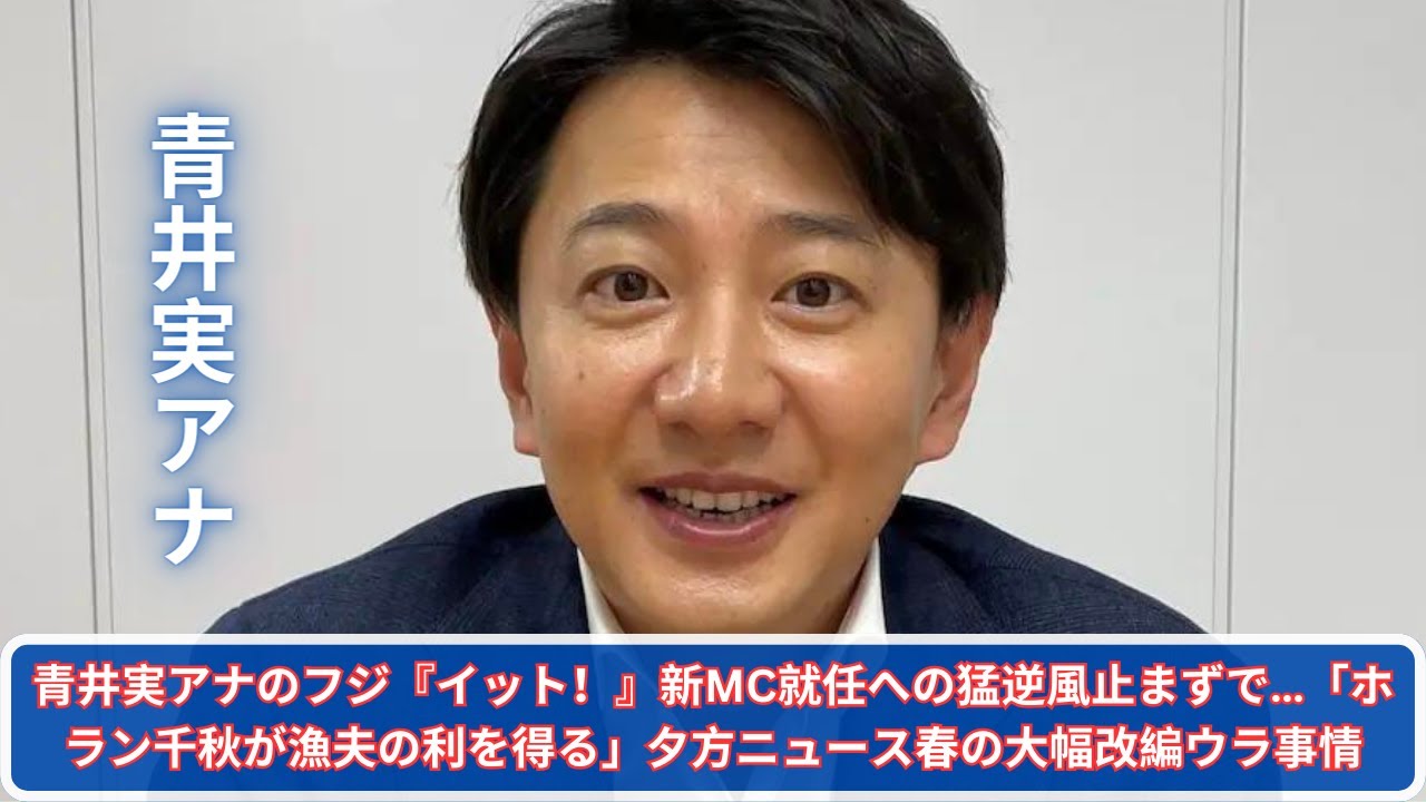 青井実アナのフジ『イット！』新MC就任への猛逆風止まずで…「ホラン千秋が漁夫の利を得る」夕方ニュース春の大幅改編ウラ事情