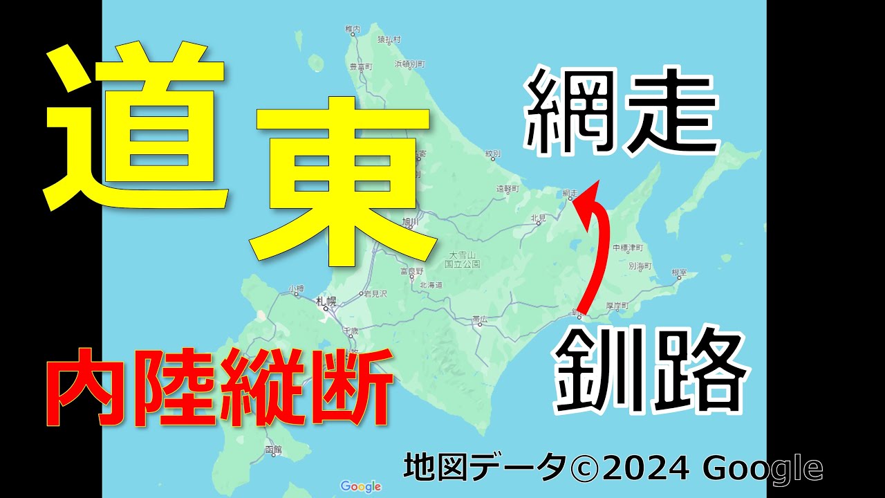 2泊3日、北海道道東、釧路から網走【2023/08】