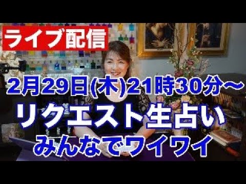 【ライブ配信】リクエスト生占い・みんなでワイワイ✨