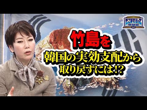 舞台は国際法廷に！？竹島を韓国の実効支配から取り戻すためには！？(テーマ別)【そこまで言って委員会NP｜2024年2月18日放送】