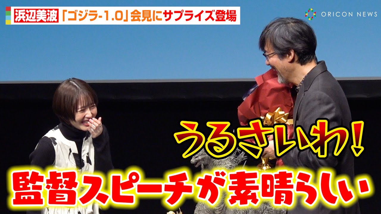 【ゴジラ-1.0】浜辺美波、アカデミー受賞会見にサプライズ登場！“世界の山崎貴”に天然トーク全開「オスカー像持つのは怖い！」　映画『ゴジラ-1.0』アカデミー賞受賞記念記者会見