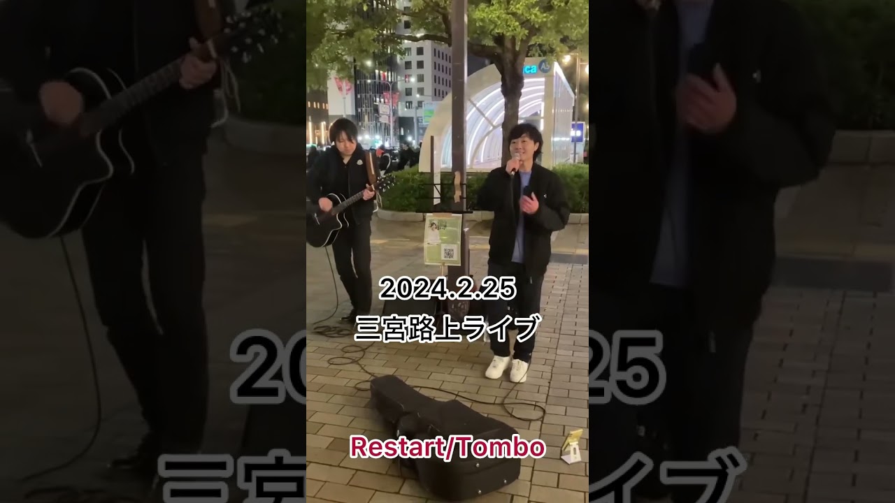 #tombo #歌ってみた #パン職人 #とんぼ #三宮 #路上live #路上ライブ #restart #オリジナルソング