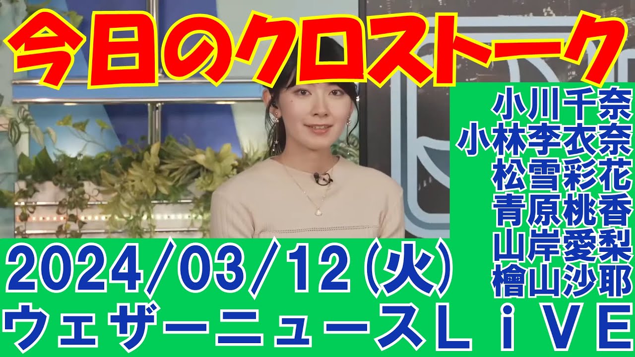 【クロストーク】2024年03月12日(火)#クロストーク#ウェザーニュース切り抜き