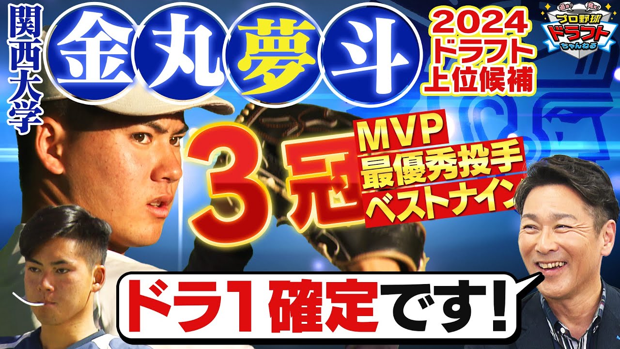 侍ジャパン選出☆【関西大 金丸夢斗】侍ジャパン候補☆大学生No.1左腕!!! 最大の武器と秘密特訓に迫る