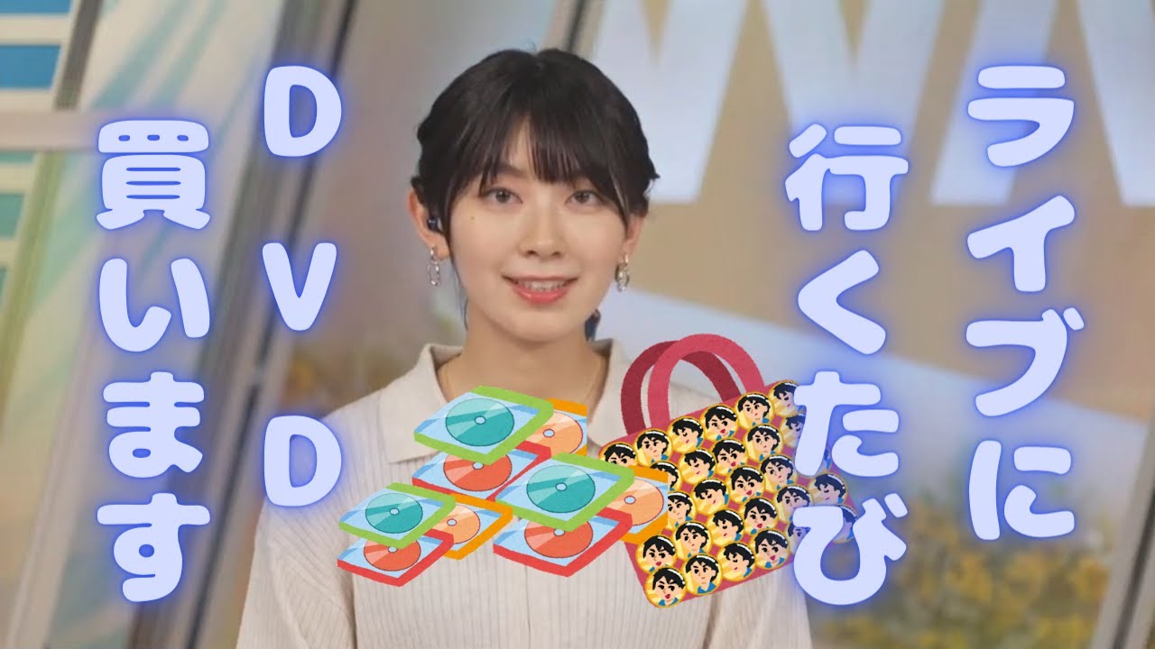 【檜山沙耶】ライブ行くたびDVD買います