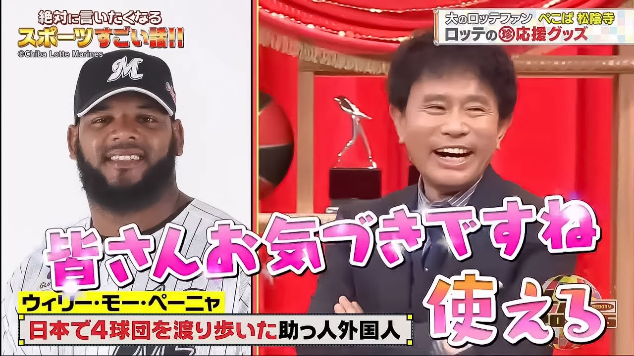 ジャンクSPORTS 2024:【浜田雅功 x 佐久間みなみ・プロ野球SP】。大のロッテファン ぺこば 松陰寺 ロッテの 応援グッズ