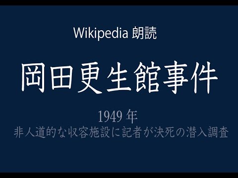 【Wikipedia朗読】「岡田更生館事件」非人道的な収容施設の実態が潜入調査で暴かれる