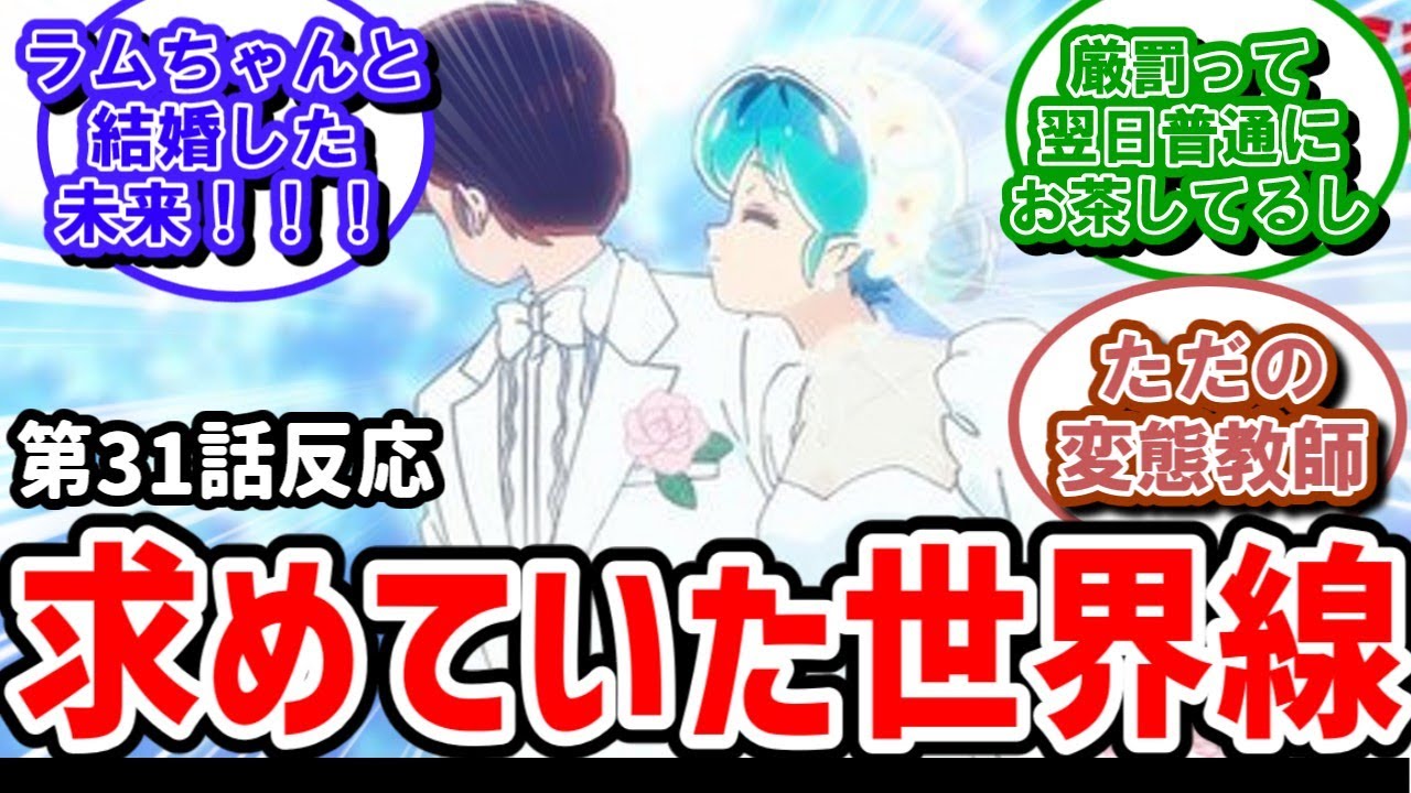 【うる星やつら】32話反応　ラムとあたるが求めていた世界線　あたる頑張った【反応】
