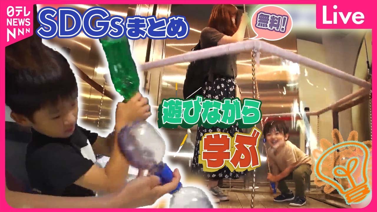 【SDGsまとめ】“水が凍る瞬間”を観察！　“二酸化炭素1キロの大きさ”とは？　無料で学び楽しめる！/そのゴミ…リサイクルできます など　 SDGsまとめ（日テレNEWSLIVE）