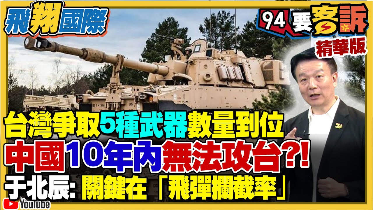 【94要客訴之飛翔國際精彩完整版重現】台灣爭取5種武器數量到位！中國10年內無法攻台！于北辰：關鍵在「飛彈攔截率」！驗證灰色地帶+防衛作戰！國軍「漢光40號」兵推8天7夜攻防對抗推演｜三立新聞網