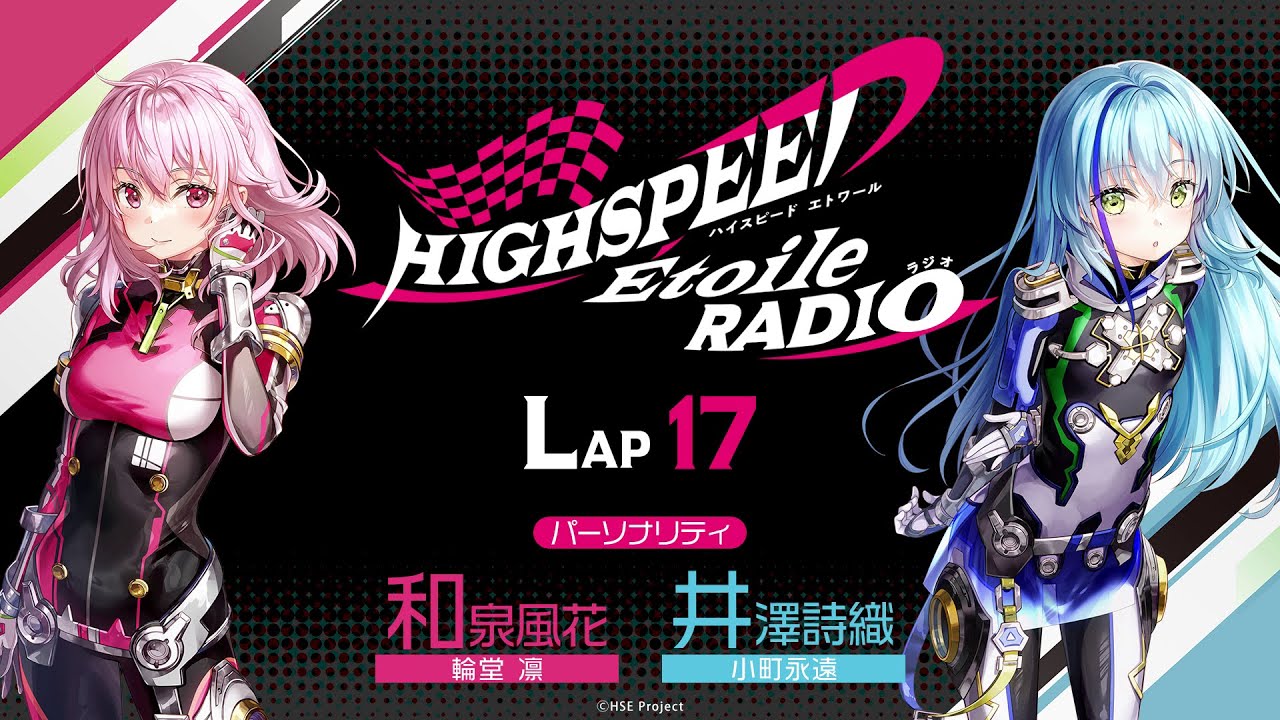 【LAP17】HIGHSPEED Étoile RADIO ｜パーソナリティ 和泉風花（輪堂凛 役）井澤詩織（小町永遠 役）