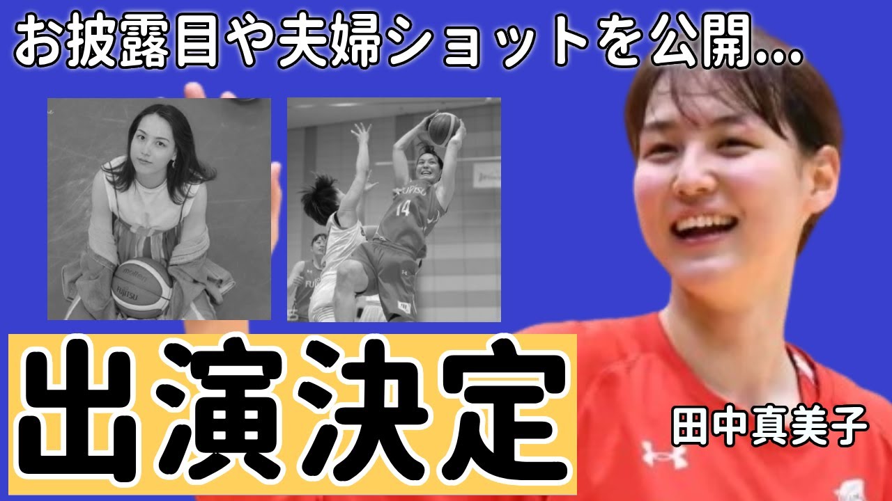 大谷翔平の妻・田中真美子がテレビ初出演を決定...知人が暴露したお披露目や夫婦ショットを公開する時期に驚きを隠さない...元女子バスケ選手のビザ発行や引っ越し時期に一同驚愕...！