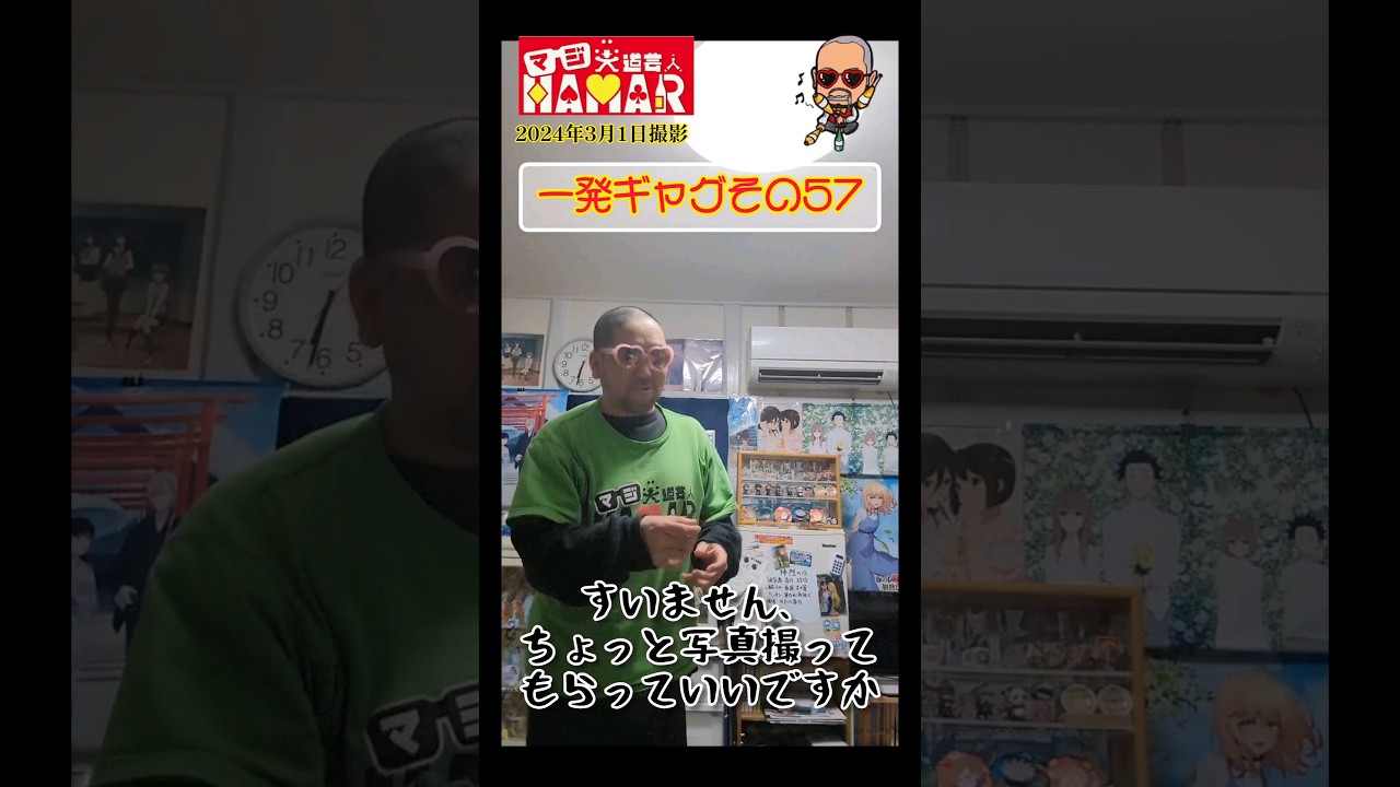 一発ギャグその57(2024年3月1日撮影)