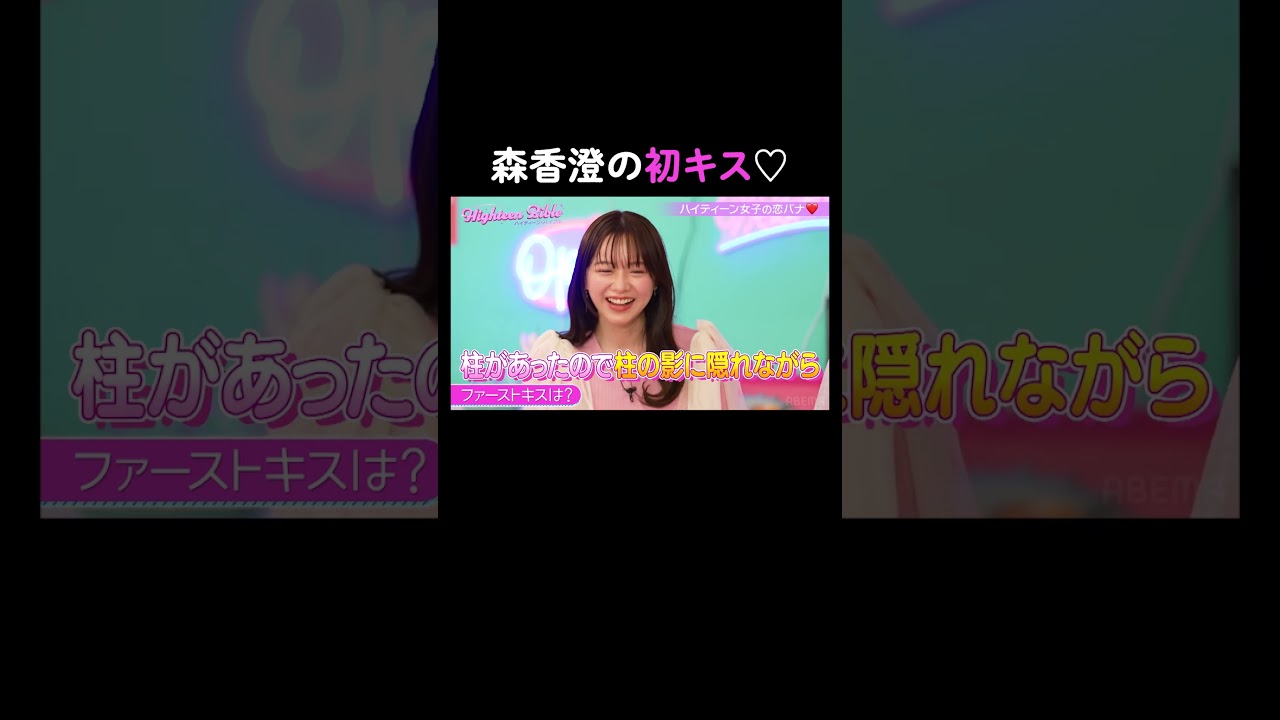 中学生の森香澄のキステクが超絶あざとすぎる///💖 #ハイバブ#ハイティーンバイブル#恋愛アドバイス#恋愛#恋バナ#キス#kiss #森香澄#みちょぱ