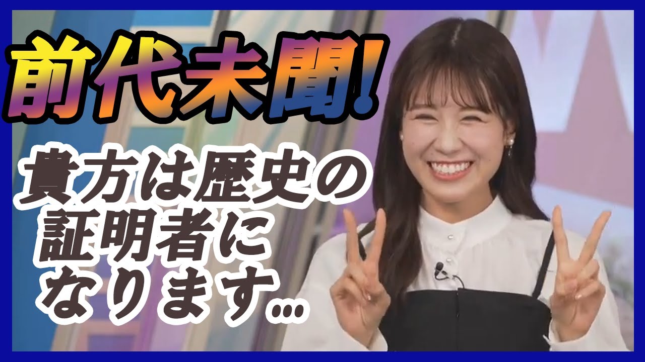 【戸北美月】 前代未聞!貴方は歴史の証明者になります... 2024.02.23 afternoon