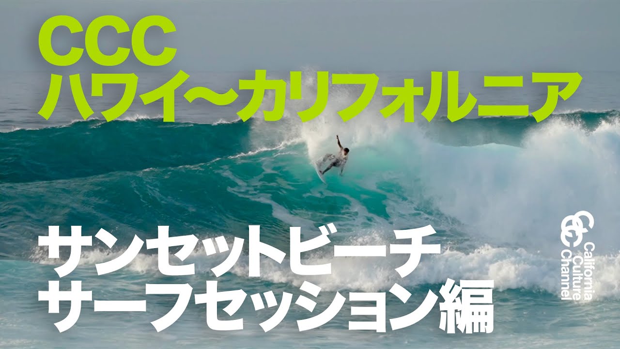 CCCハワイからカリフォルニア編サンセットビーチセッション #surfing #サーフィン #ccc #ノースショア #カリフォルニア