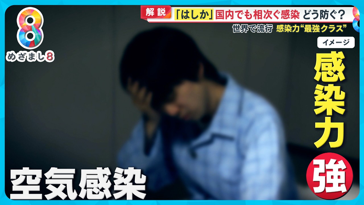 【どう防ぐ？】世界各地で「はしか」が大流行 海外由来と思われる感染 国内でも相次ぐ【めざまし８ニュース】