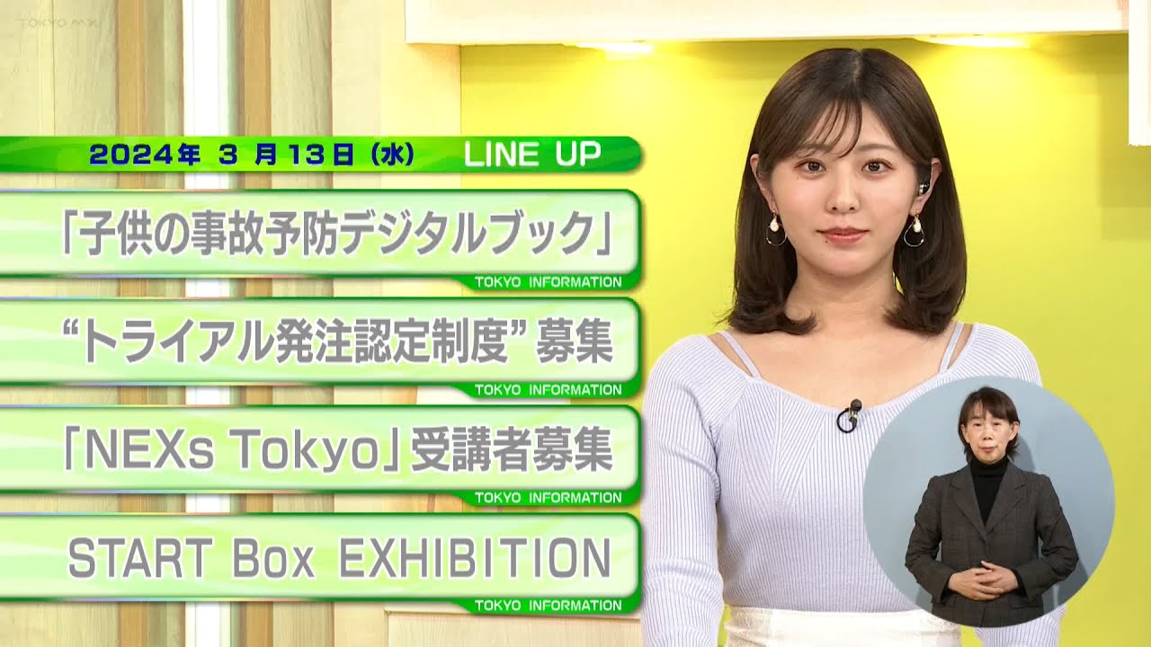東京インフォメーション　2024年3月13日放送