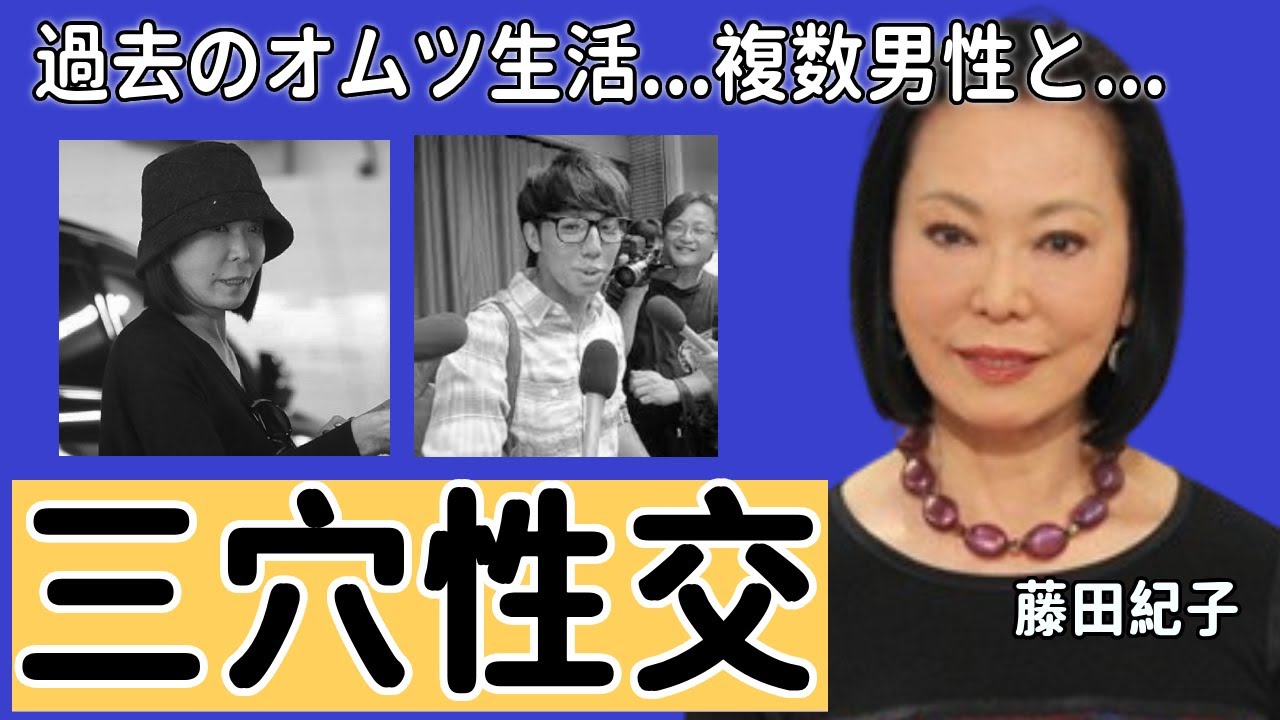 藤田紀子の過去のオムツ生活が暴露...複数男性との夜事情がヤバい...「新宿そだち」でも有名な女優の隠し子疑惑や足切断の真相に言葉を失う...